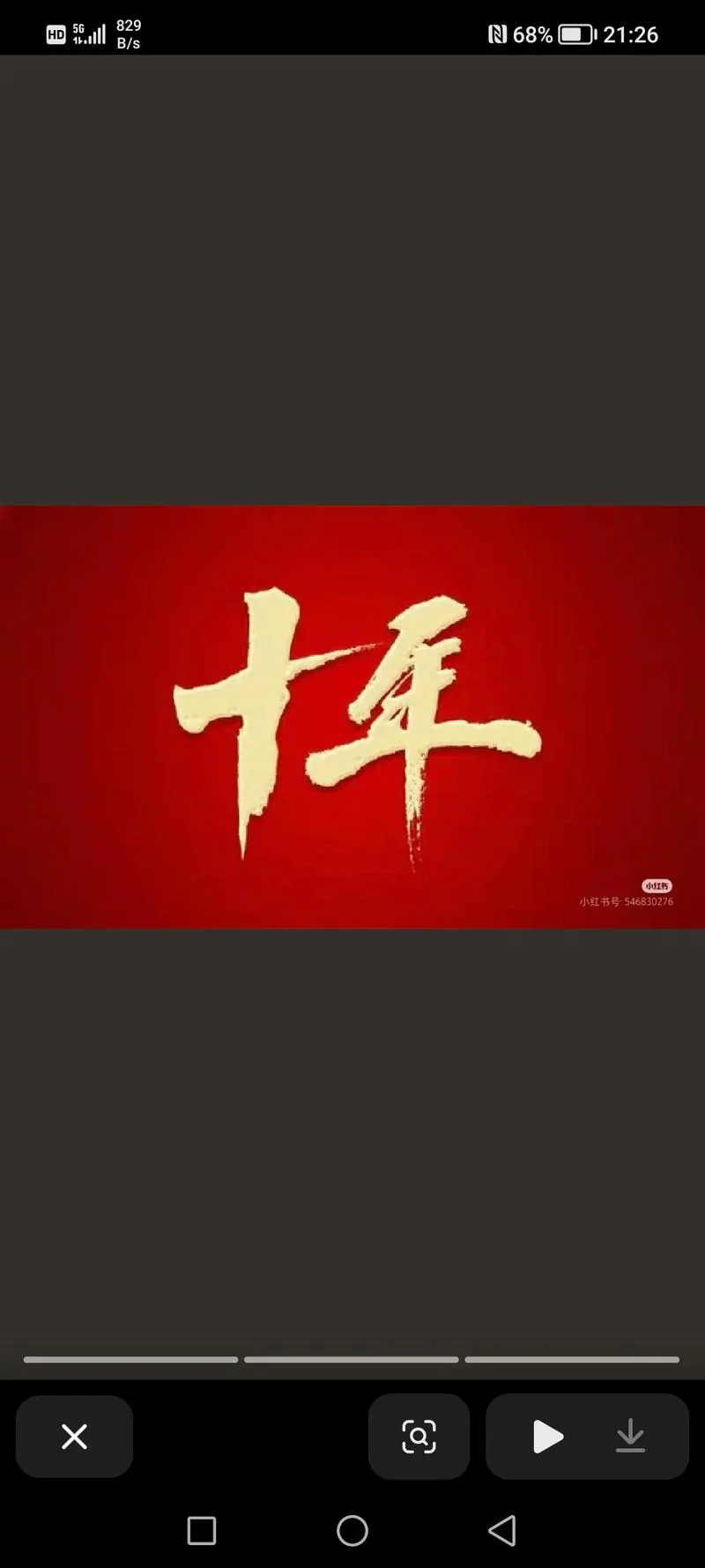 再见我们的十年感悟-十年感悟再见