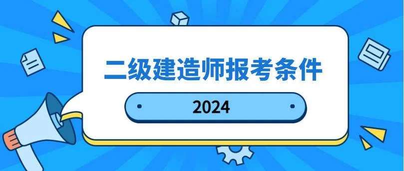 二级建造师学历报考条件_1