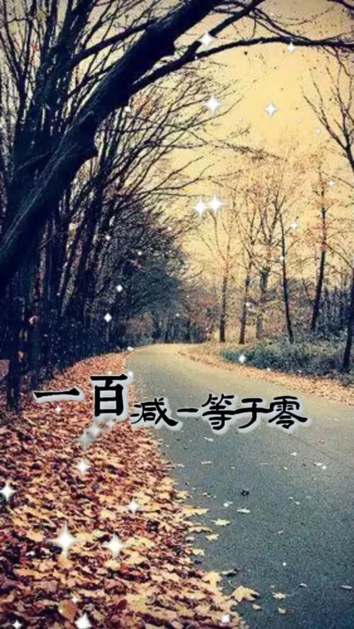 100-1=0的道理_2