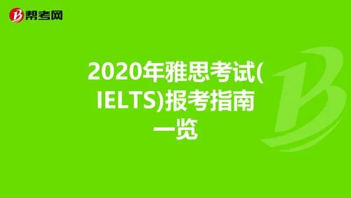 报考雅思选2020_2