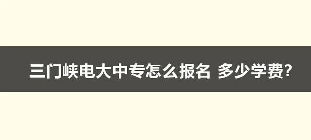 长兴电大报名费多少_2