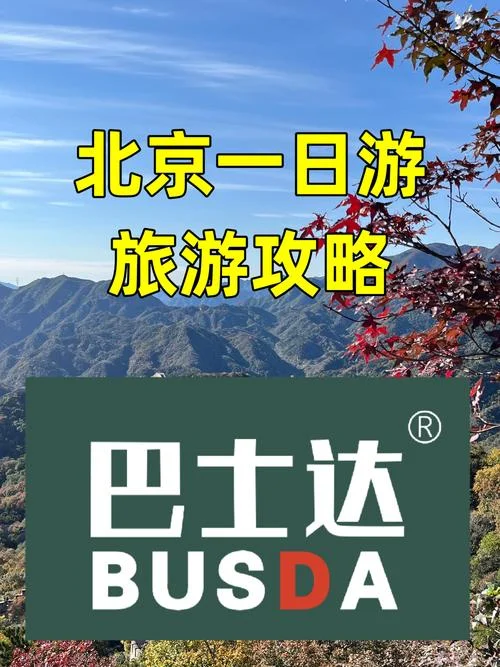北京旅游团报价1日游-北京一日游报价