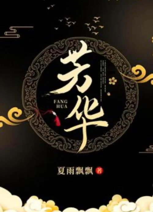 芳华作者简介-芳华作者简介