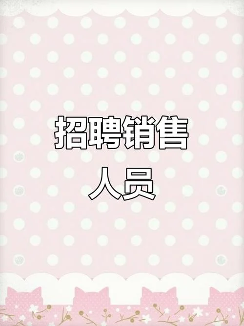 公司招聘销售人员条件_1