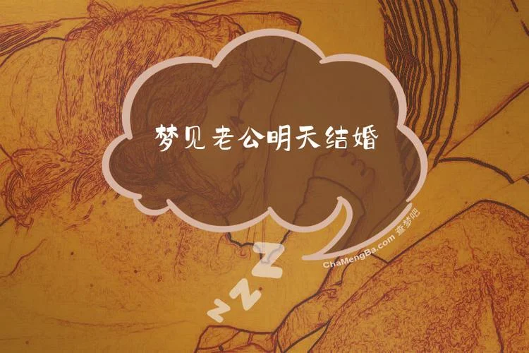 做梦自己结婚咋回事-梦见结婚的寓意