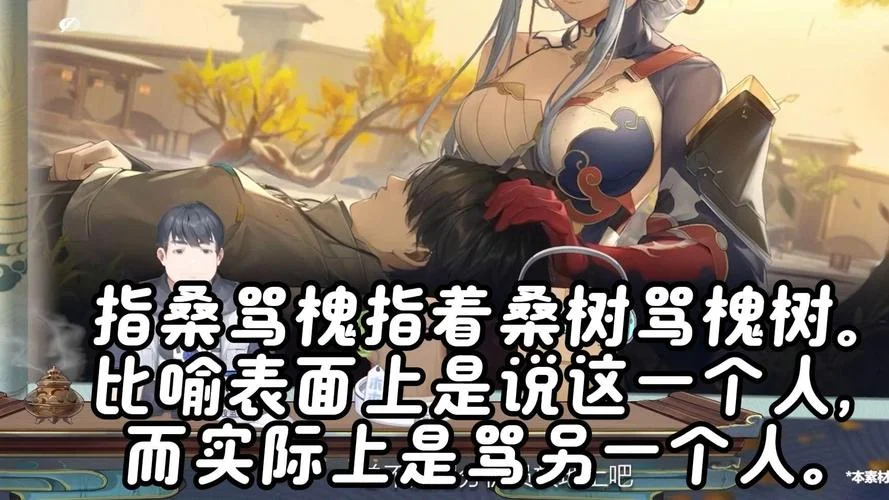 指桑骂槐的意思和道理_2