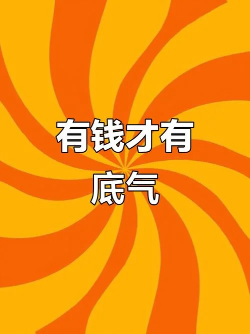 有钱真好的文案_2