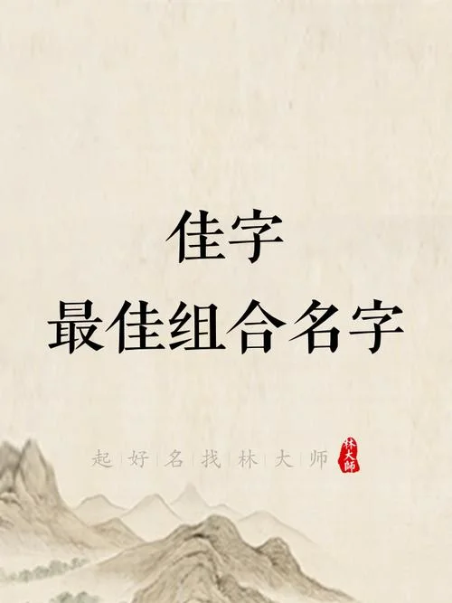 女孩起名字带佳字的_2