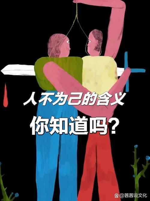 人不为己天诛地灭出自哪里_1