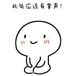 此处应该有掌声 出处_2