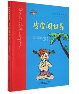 长袜子皮皮的作者是谁_2
