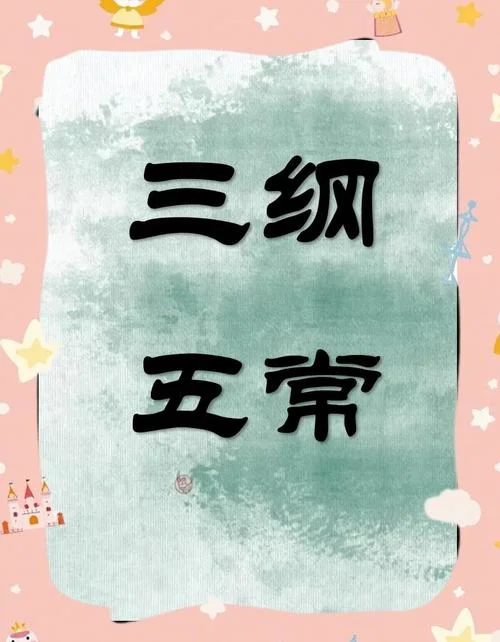 三纲五常出处_1