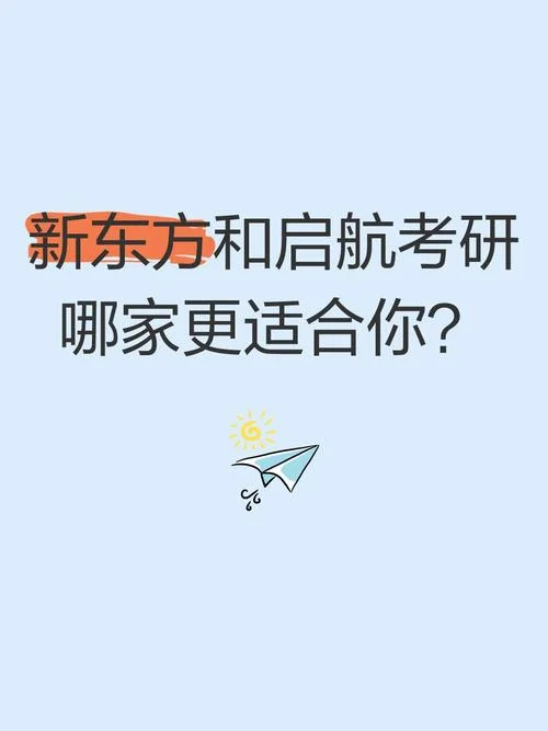 考研报新东方还是启航-新东方 vs 启航考研
