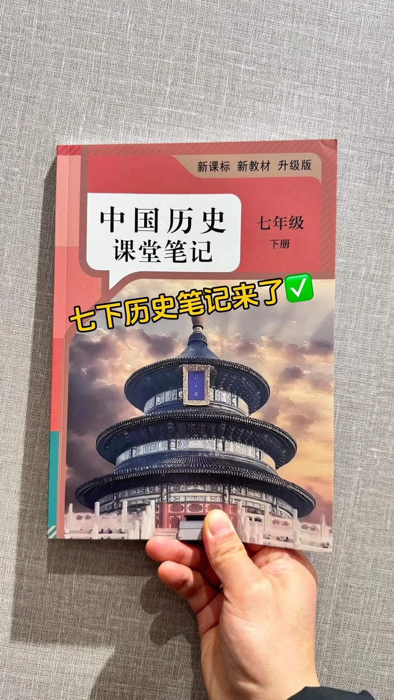 七年级下册历史全解-七下历史全解