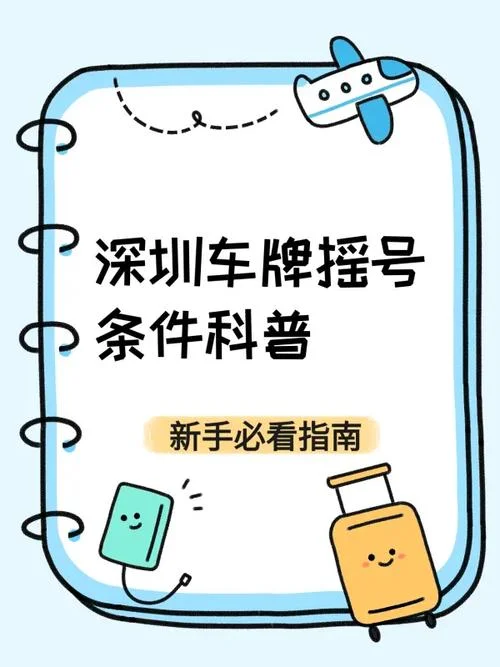 深圳汽车摇号需要条件_2