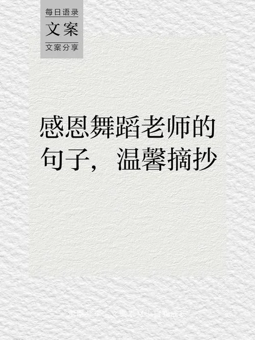 舞蹈老师温馨祝福语_1