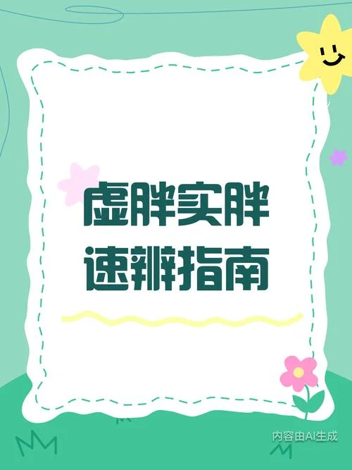 什么是虚胖什么是实胖_1