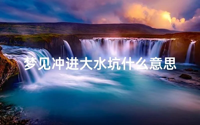 梦见自己在水里泡着什么意思-水中浸泡梦境解析