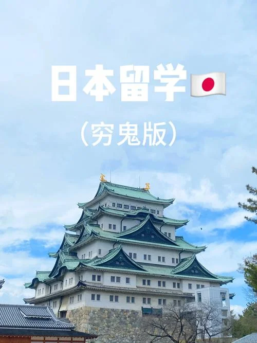 普通人怎样去日本留学_2