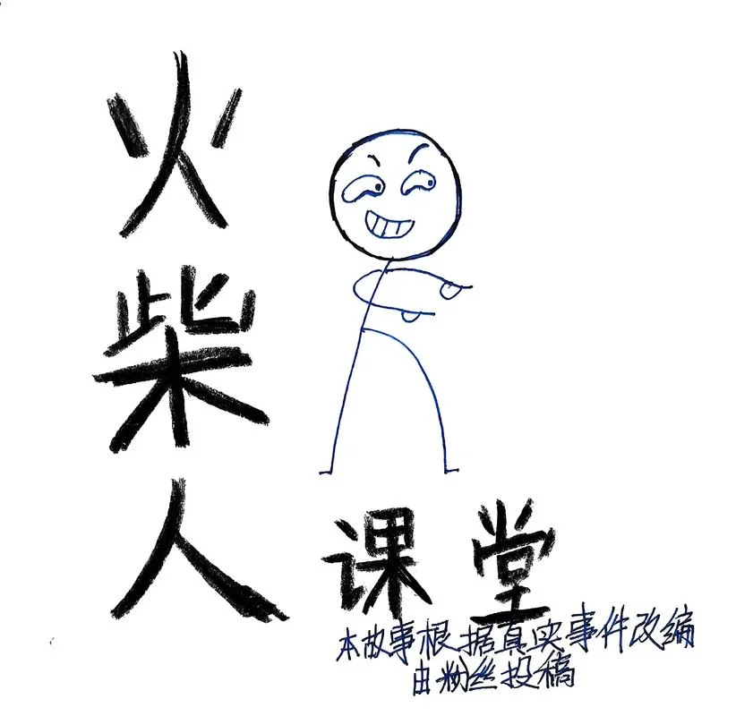 火柴人出处_1