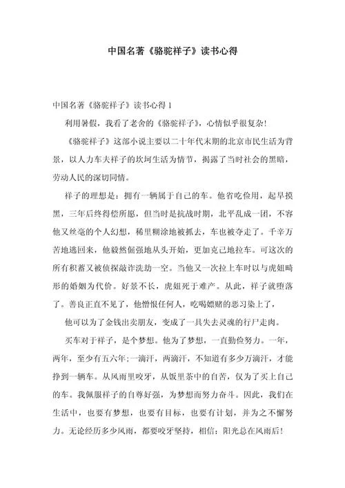 骆驼祥子第9章的感悟_1