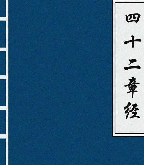 历史上有42章经吗-历史上真有42章经吗