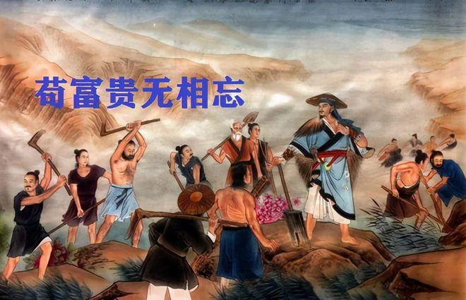 苟富贵勿相忘出处_2