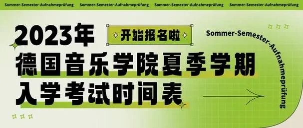 德国留学硕士开学时间_2