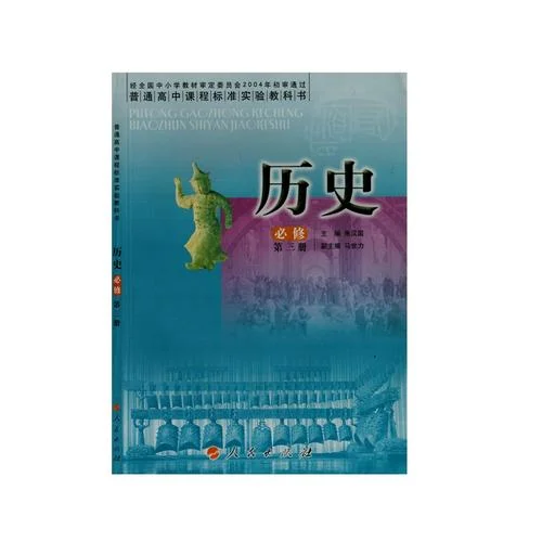 历史书高中-高中历史教材
