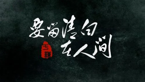 要留清白到人间上一句_1