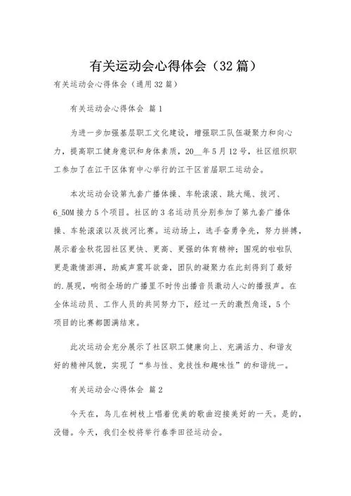 运动会的感悟怎么写_1