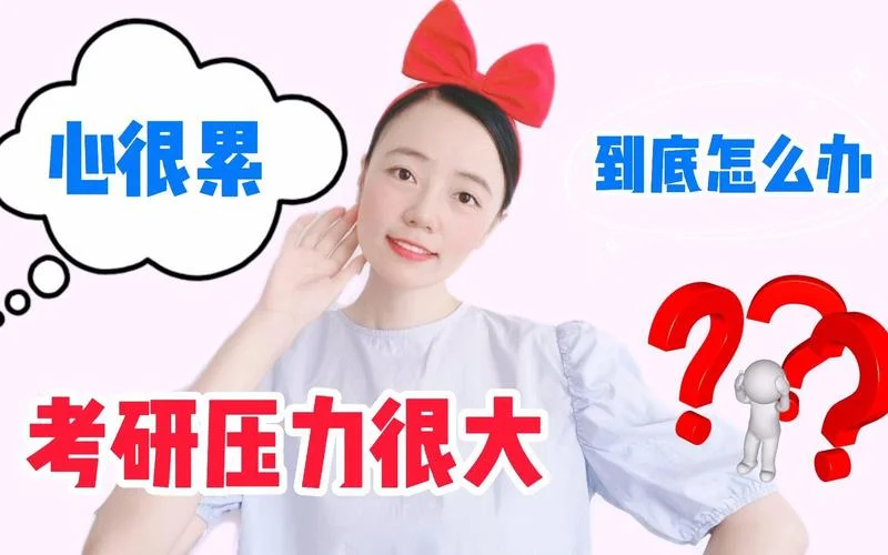考研累了怎么办-考研累了？试试这招