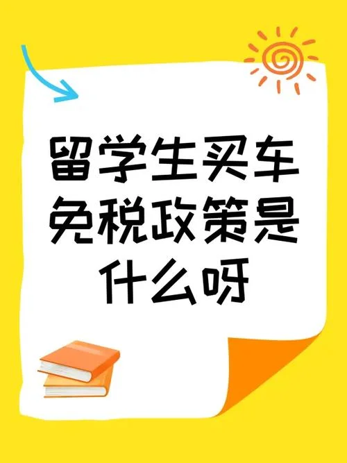 留学生买车免关税_1