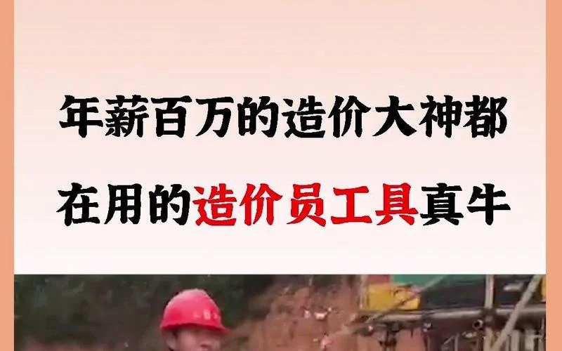 造价师如何年薪百万-造价师年薪百万攻略