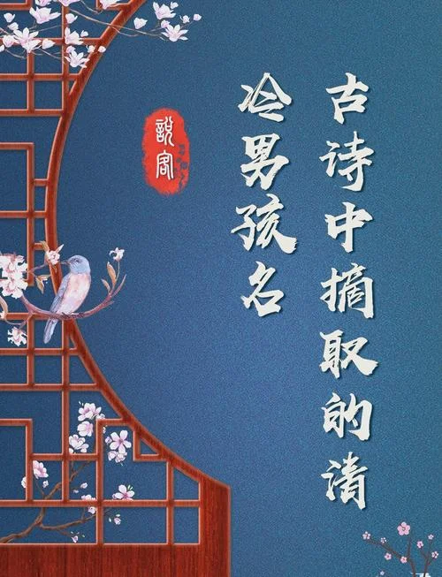 男孩名字有古诗出处_2