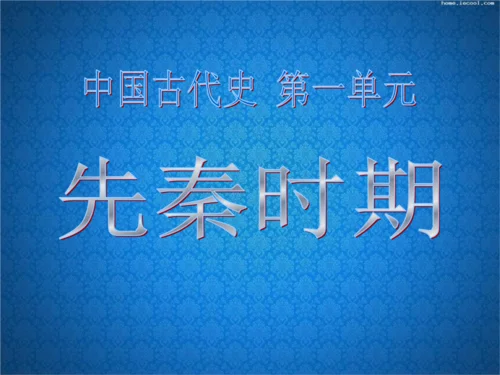 先秦时期历史-先秦史