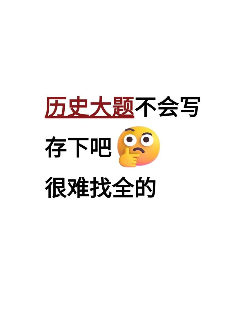 高中历史很难吗_2