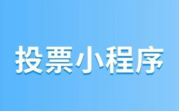 微信投票如何查刷票_1