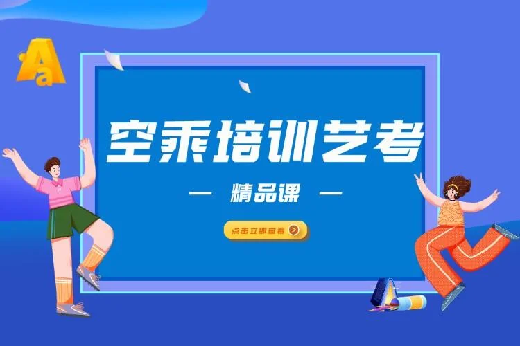 空乘艺考培训咨询电话_2