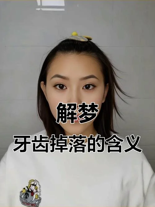 晚上梦见下巴牙齿掉了-下巴牙齿夜间脱落梦