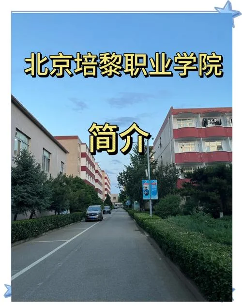 北京大专招生学校有哪些-北京大专招生学校有哪些