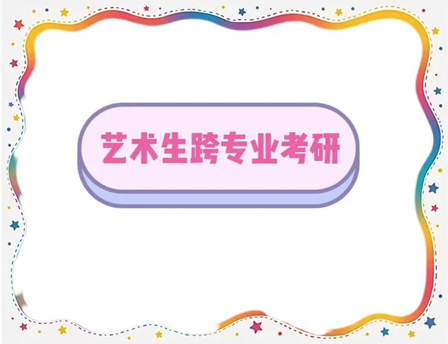 艺术跨专业考研_1