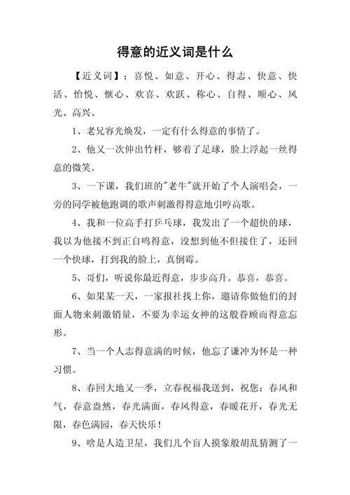 什么得意什么的成语是_1