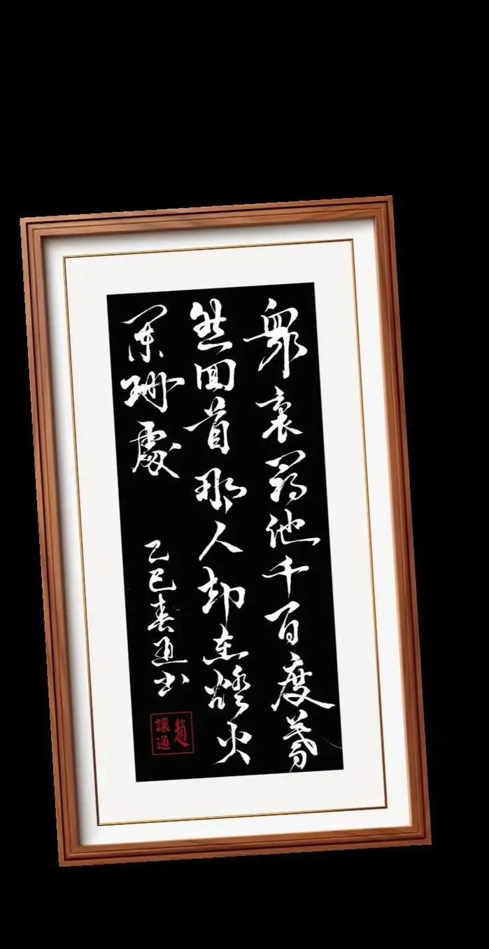 蓦然回首出自哪里_1