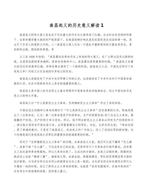南昌起义的历史故事-南昌起义始末