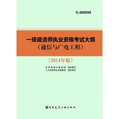 一建通信与广电工程报考条件_1