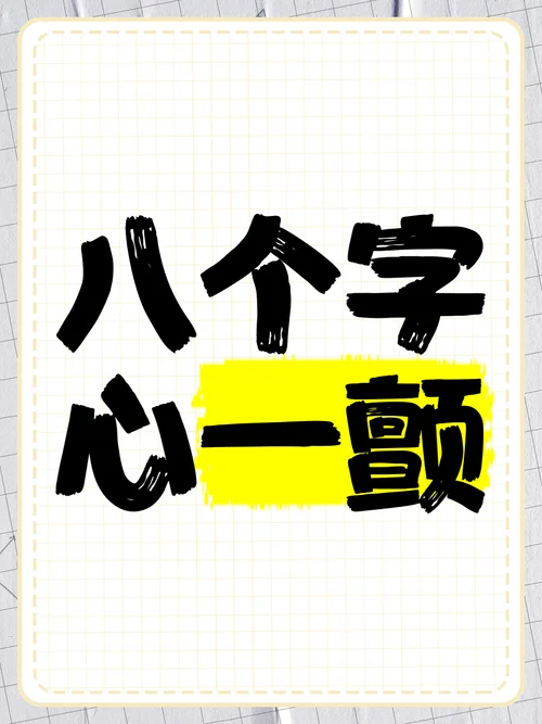 8个字符怎么写_1