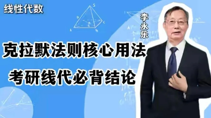 考研李永乐在哪里上课_2