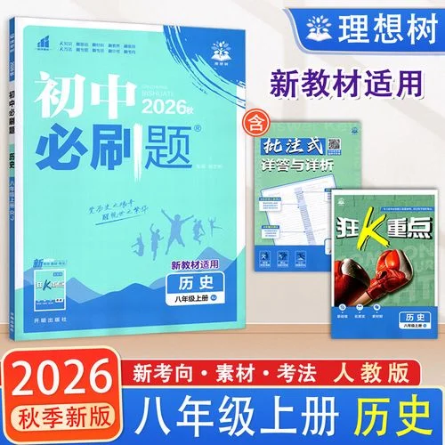 八年级上册历史练习册答案-八上历史练习册答案