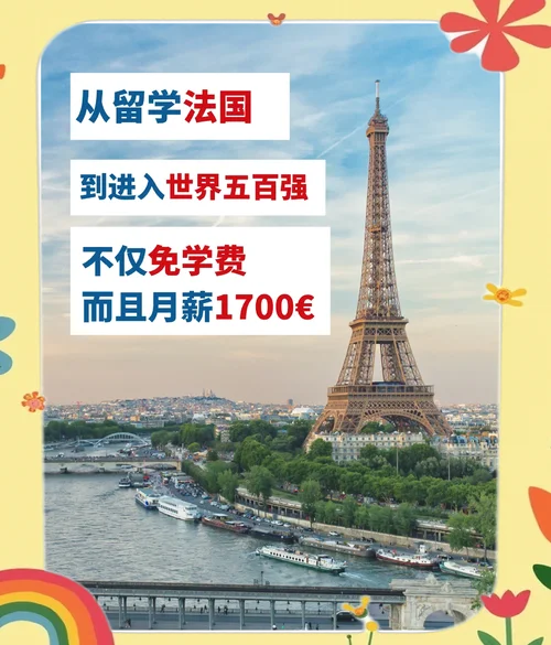 留学法国的利弊_1